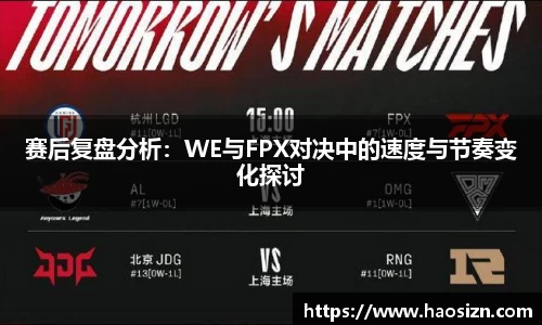 赛后复盘分析：WE与FPX对决中的速度与节奏变化探讨