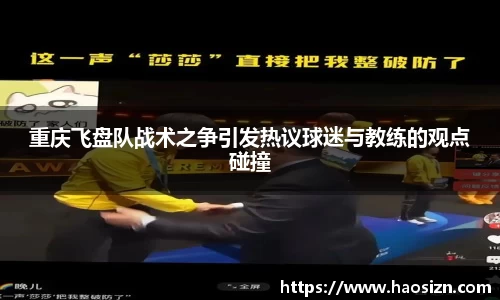 重庆飞盘队战术之争引发热议球迷与教练的观点碰撞