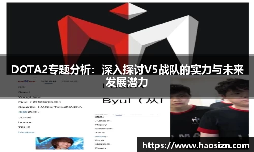 DOTA2专题分析：深入探讨V5战队的实力与未来发展潜力