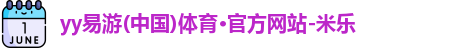 yy易游